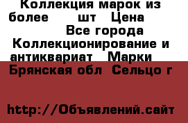 Коллекция марок из более 4000 шт › Цена ­ 600 000 - Все города Коллекционирование и антиквариат » Марки   . Брянская обл.,Сельцо г.